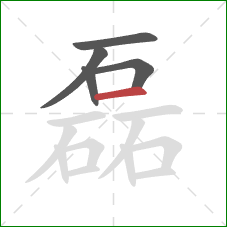 磊的笔顺第5画：横