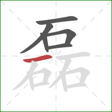 磊的笔顺第6画：横