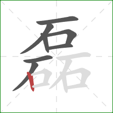 磊的笔顺第8画：竖