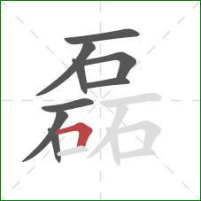 磊的笔顺第9画：横折