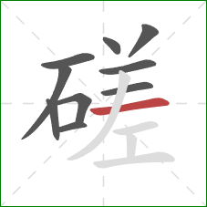 磋的笔顺第10画：横