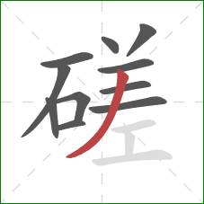 磋的笔顺第11画：撇