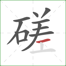 磋的笔顺第12画：横