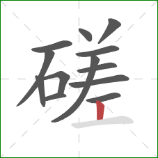 磋的笔顺第13画：竖