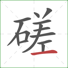 磋的笔顺第14画：横