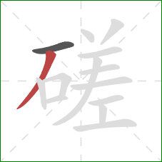 磋的笔顺第2画：撇