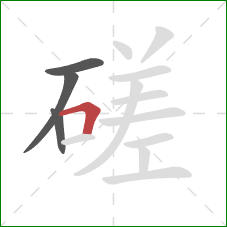 磋的笔顺第4画：横折