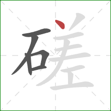 磋的笔顺第6画：点
