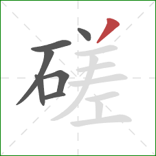 磋的笔顺第7画：撇