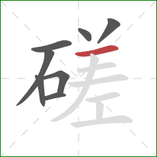 磋的笔顺第8画：横