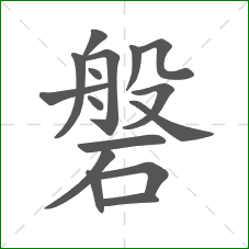 磐的部首 磐的部首