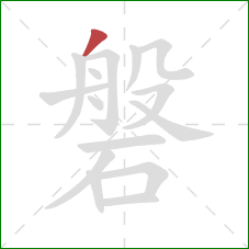 磐的笔顺第1画:撇 磐的笔顺第1画:撇