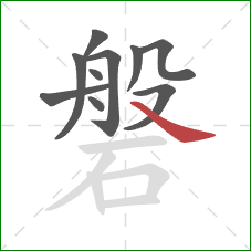 磐的笔顺第10画:捺 磐的笔顺第10画:捺