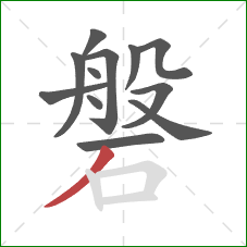 磐的笔顺第12画:撇 磐的笔顺第12画:撇