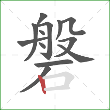 磐的笔顺第13画:竖 磐的笔顺第13画:竖