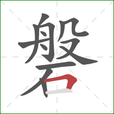 磐的笔顺第14画:横折 磐的笔顺第14画:横折