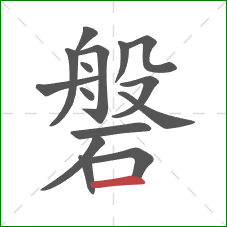 磐的笔顺第15画:横 磐的笔顺第15画:横