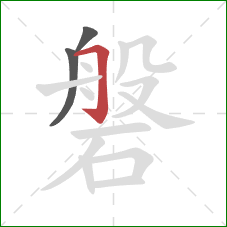 磐的笔顺第3画:横折钩 磐的笔顺第3画:横折钩