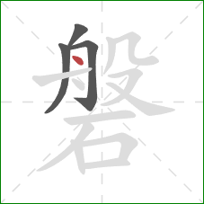 磐的笔顺第4画:点 磐的笔顺第4画:点