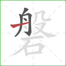 磐的笔顺第5画:横 磐的笔顺第5画:横