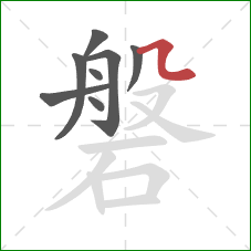 磐的笔顺第8画:横折折 磐的笔顺第8画:横折折