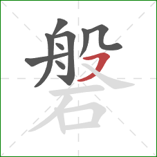 磐的笔顺第9画:横撇 磐的笔顺第9画:横撇