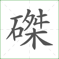 磔的部首 磔的部首