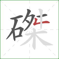 磔的笔顺第10画:撇折 磔的笔顺第10画:撇折