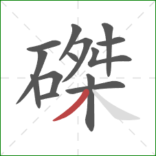 磔的笔顺第14画:撇 磔的笔顺第14画:撇