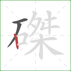 磔的笔顺第3画:竖 磔的笔顺第3画:竖