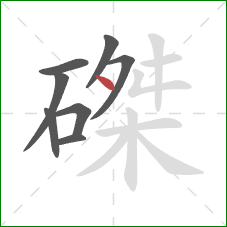 磔的笔顺第8画:点 磔的笔顺第8画:点