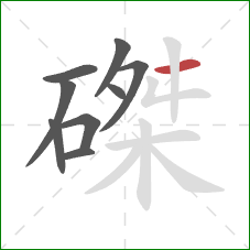 磔的笔顺第9画:横 磔的笔顺第9画:横