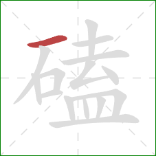 磕的笔顺第1画：横