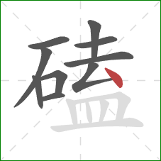 磕的笔顺第10画：点
