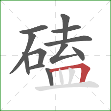 磕的笔顺第12画：横折