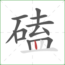 磕的笔顺第13画：竖