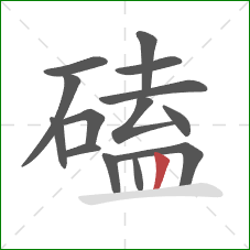 磕的笔顺第14画：竖