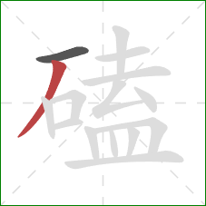 磕的笔顺第2画：撇