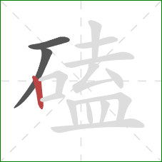 磕的笔顺第3画：竖