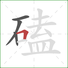 磕的笔顺第4画：横折
