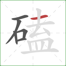 磕的笔顺第6画：横