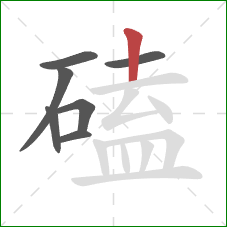 磕的笔顺第7画：竖