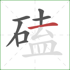 磕的笔顺第8画：横