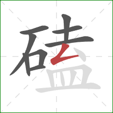 磕的笔顺第9画：撇折