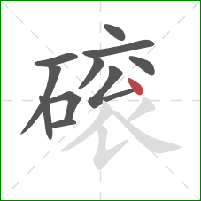 磙的笔顺第11画：点