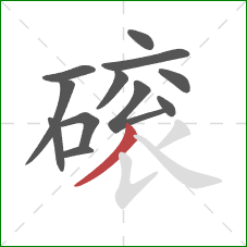 磙的笔顺第12画：撇