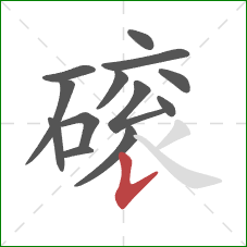 磙的笔顺第13画：竖提
