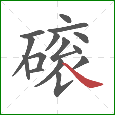 磙的笔顺第15画：捺
