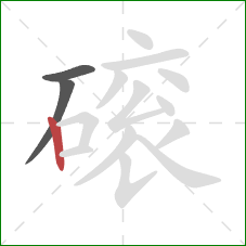 磙的笔顺第3画：竖