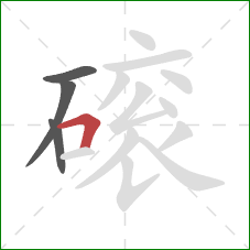 磙的笔顺第4画：横折